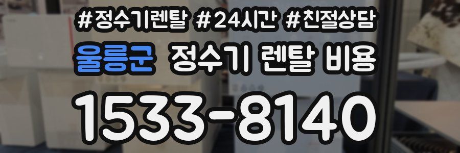 울릉군 정수기 렌탈 비용