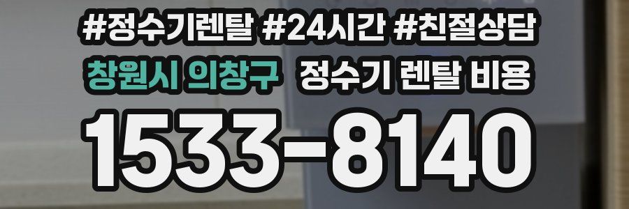 창원시 의창구 정수기 렌탈 비용