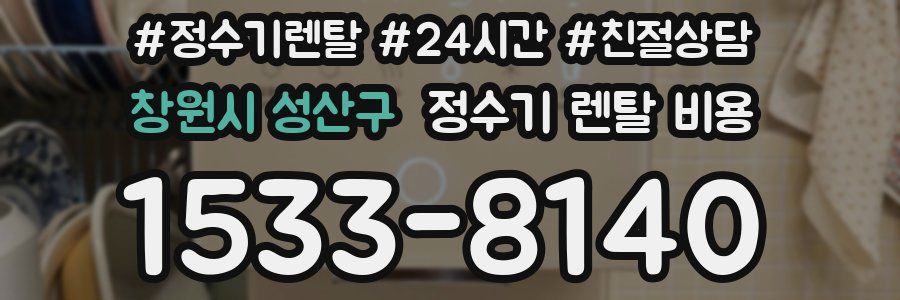 창원시 성산구 정수기 렌탈 비용