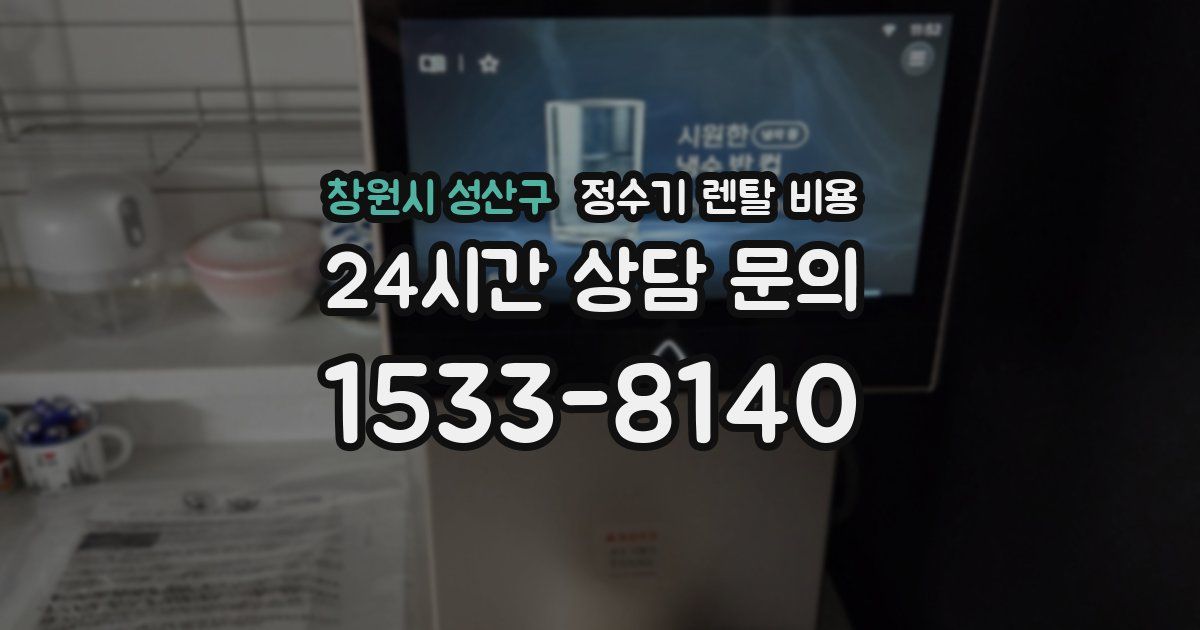 창원시 성산구 정수기 렌탈 비용