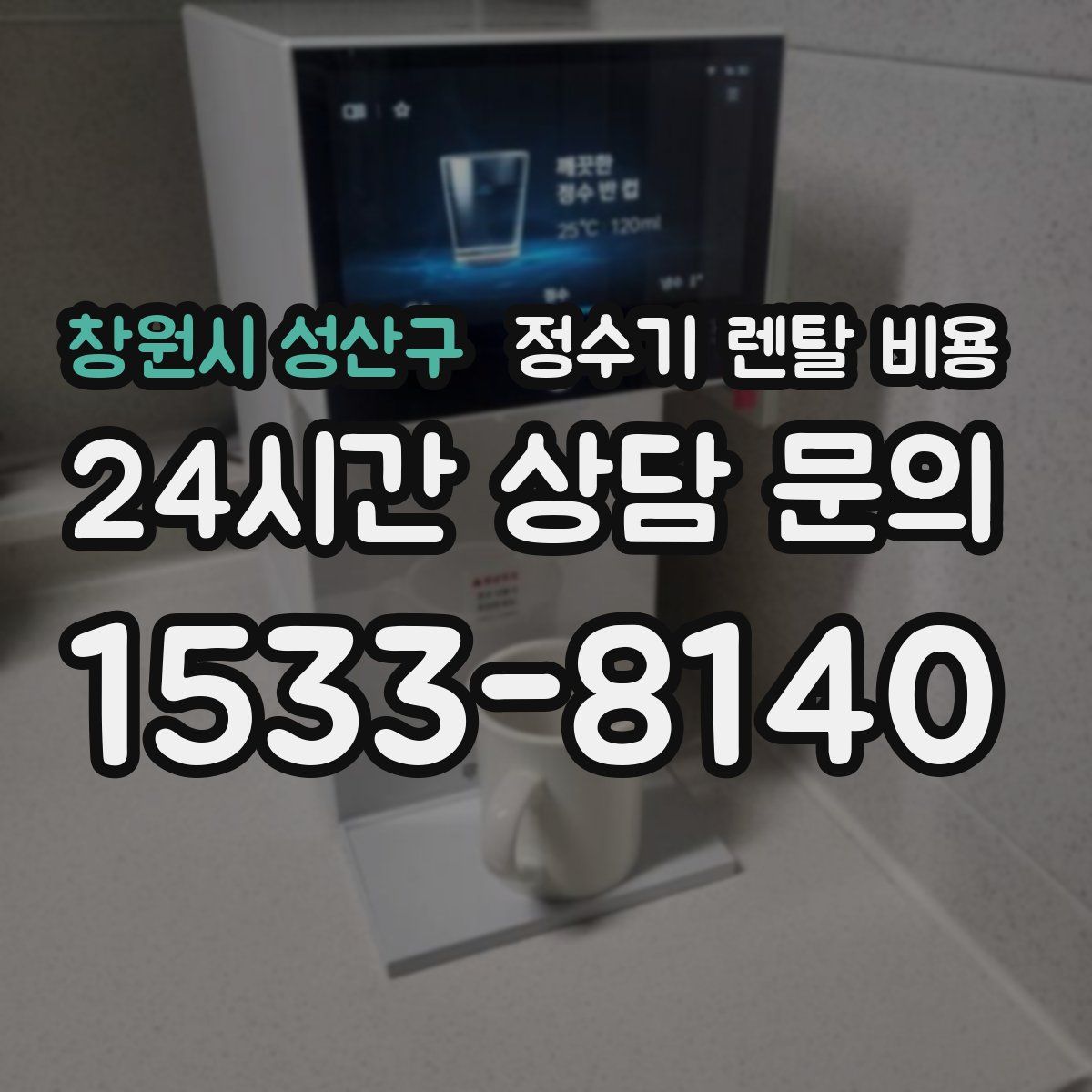 창원시 성산구 정수기 렌탈 비용