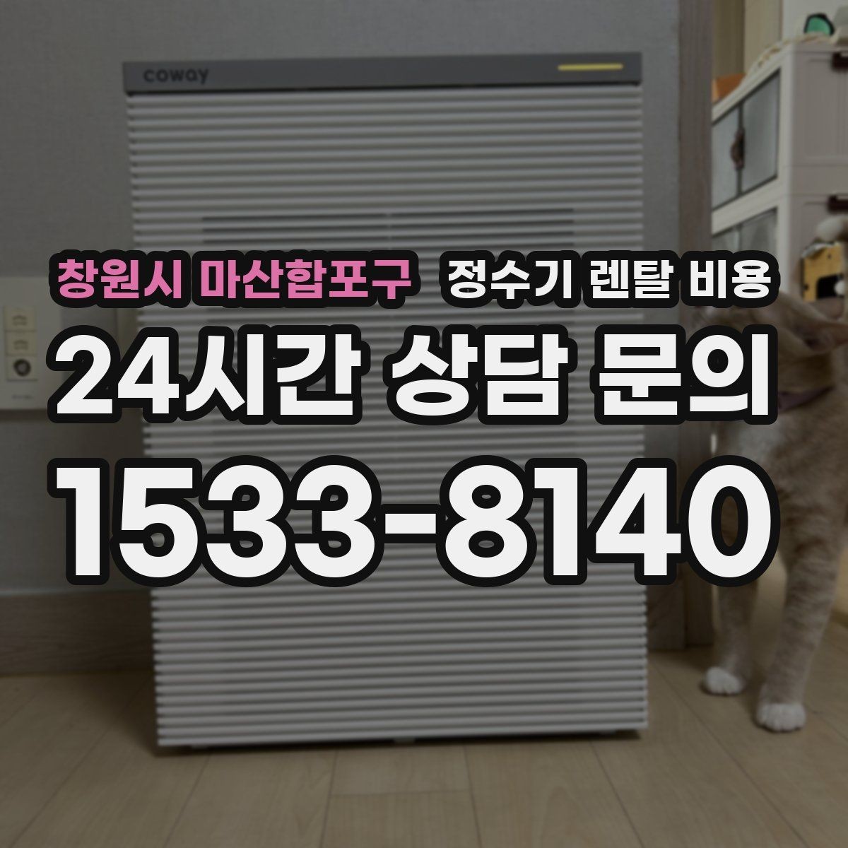 창원시 마산합포구 정수기 렌탈 비용 직수형인지 저수조형인지 차이 한눈에 보기