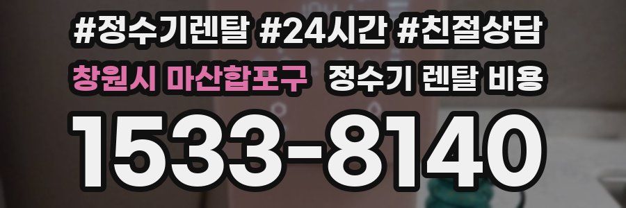 창원시 마산합포구 정수기 렌탈 비용