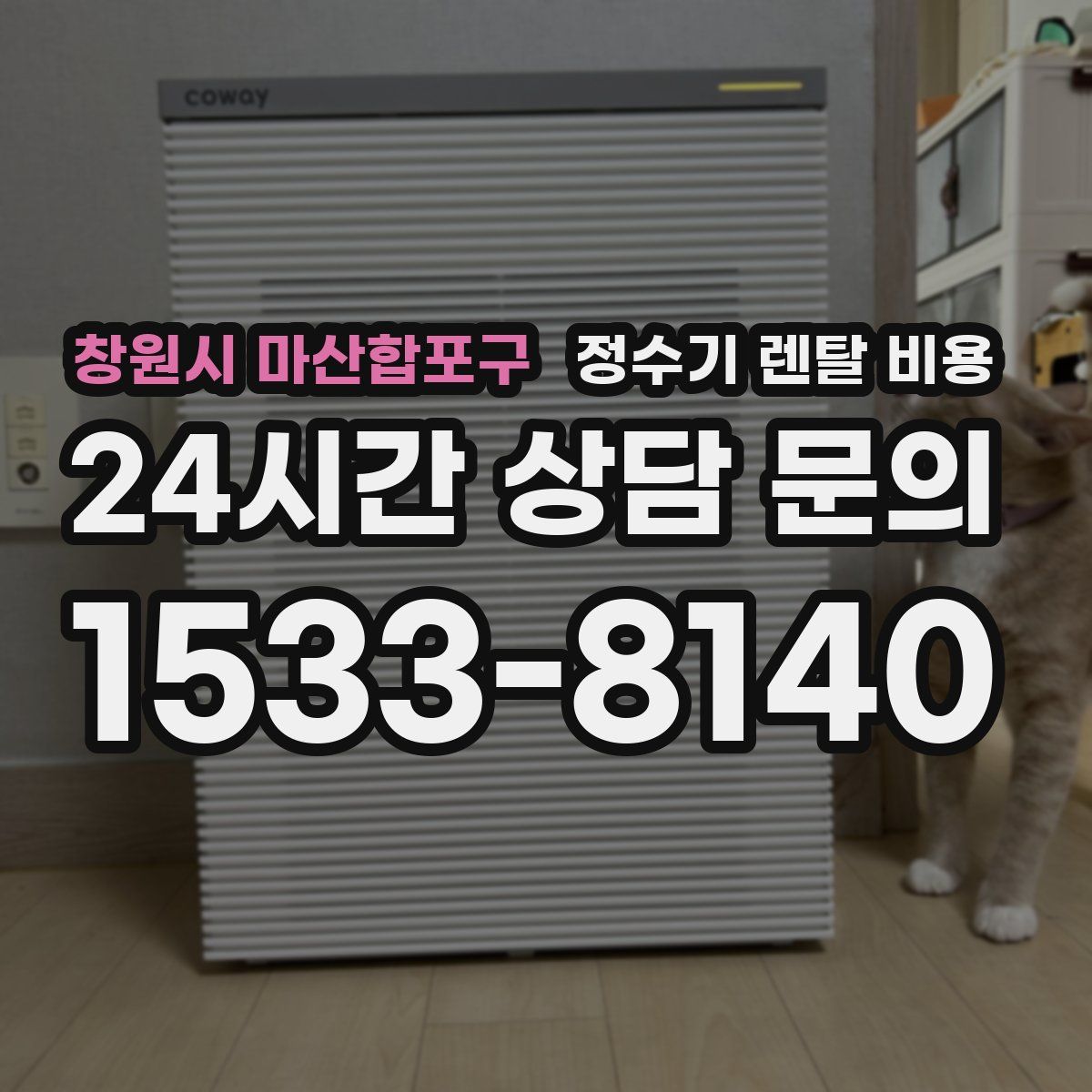 창원시 마산합포구 정수기 렌탈 비용