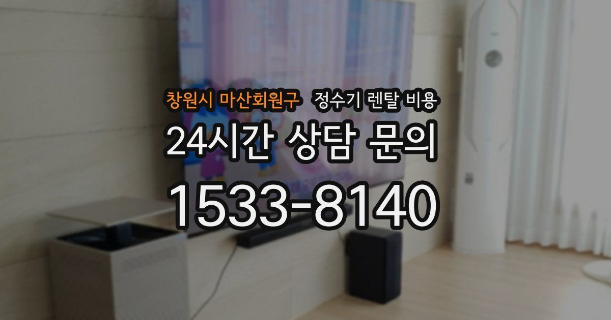 창원시 마산회원구 정수기 렌탈 비용