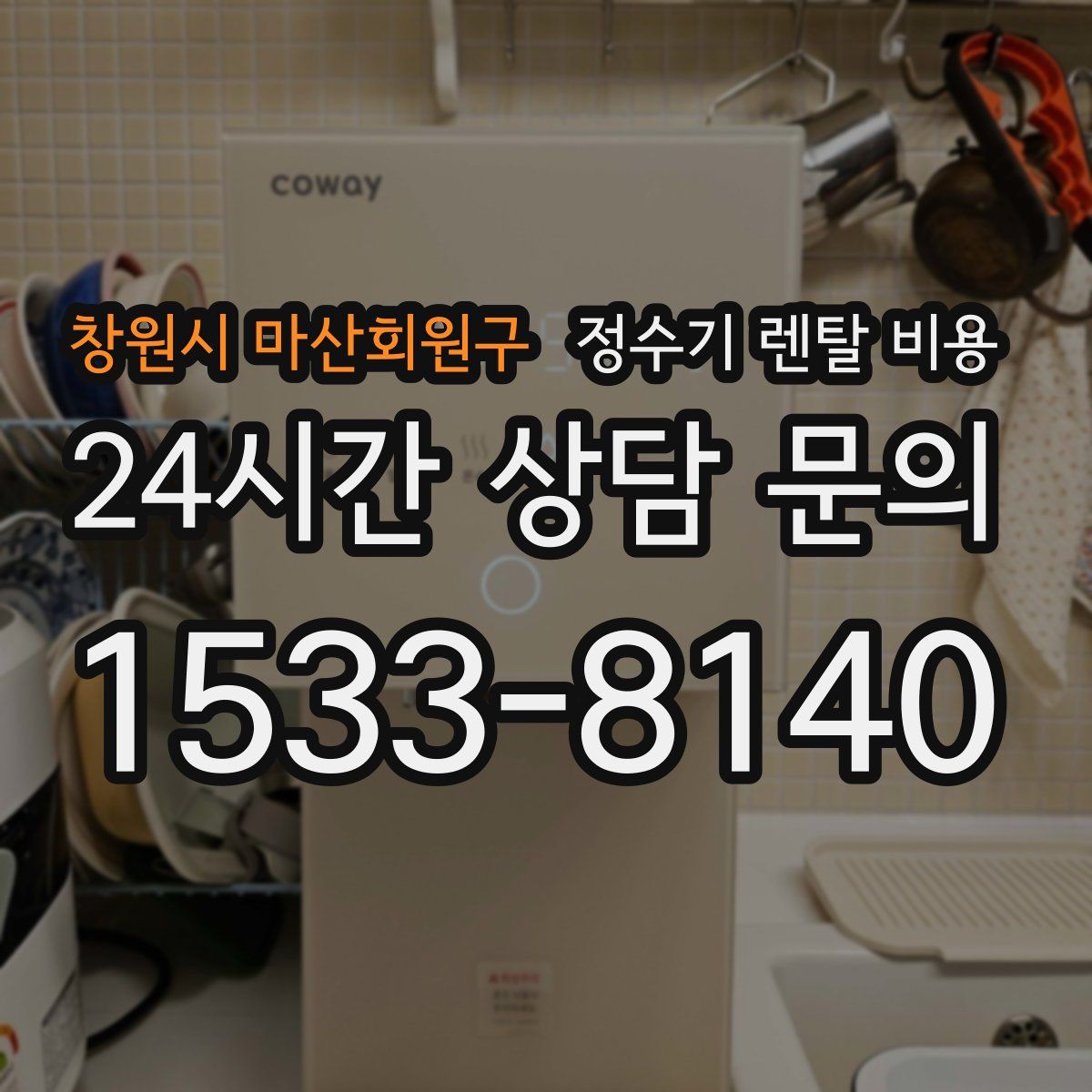창원시 마산회원구 정수기 렌탈 비용