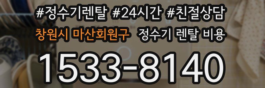 창원시 마산회원구 정수기 렌탈 비용