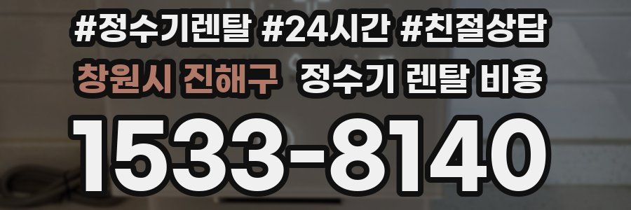 창원시 진해구 정수기 렌탈 비용