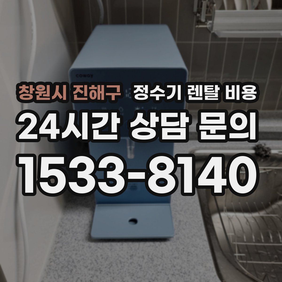 창원시 진해구 정수기 렌탈 비용