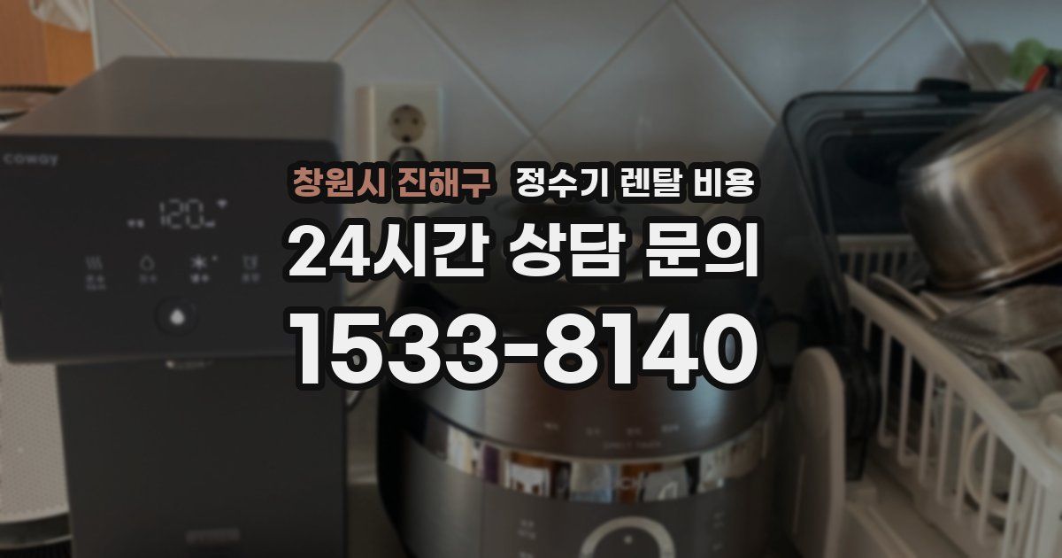 창원시 진해구 정수기 렌탈 비용