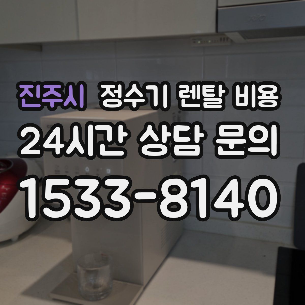 진주시 정수기 렌탈 비용
