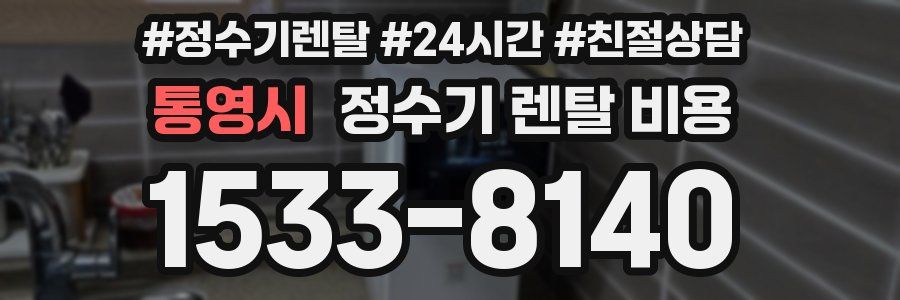 통영시 정수기 렌탈 비용
