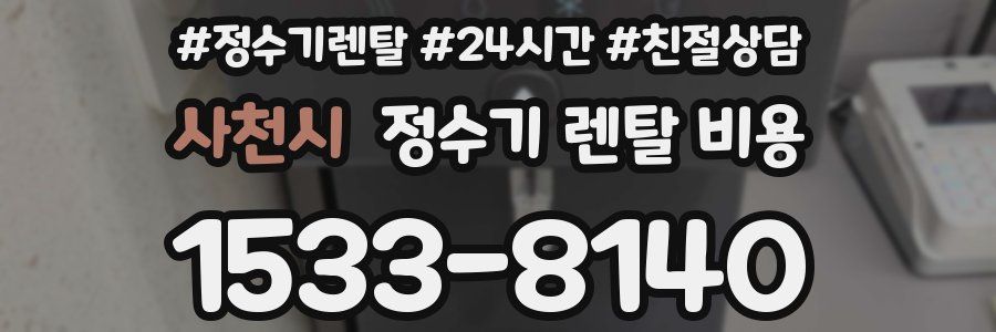 사천시 정수기 렌탈 비용