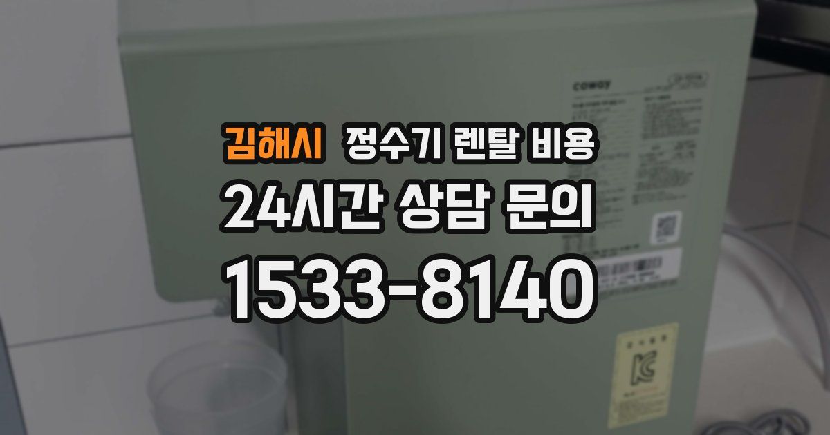 김해시 정수기 렌탈 비용