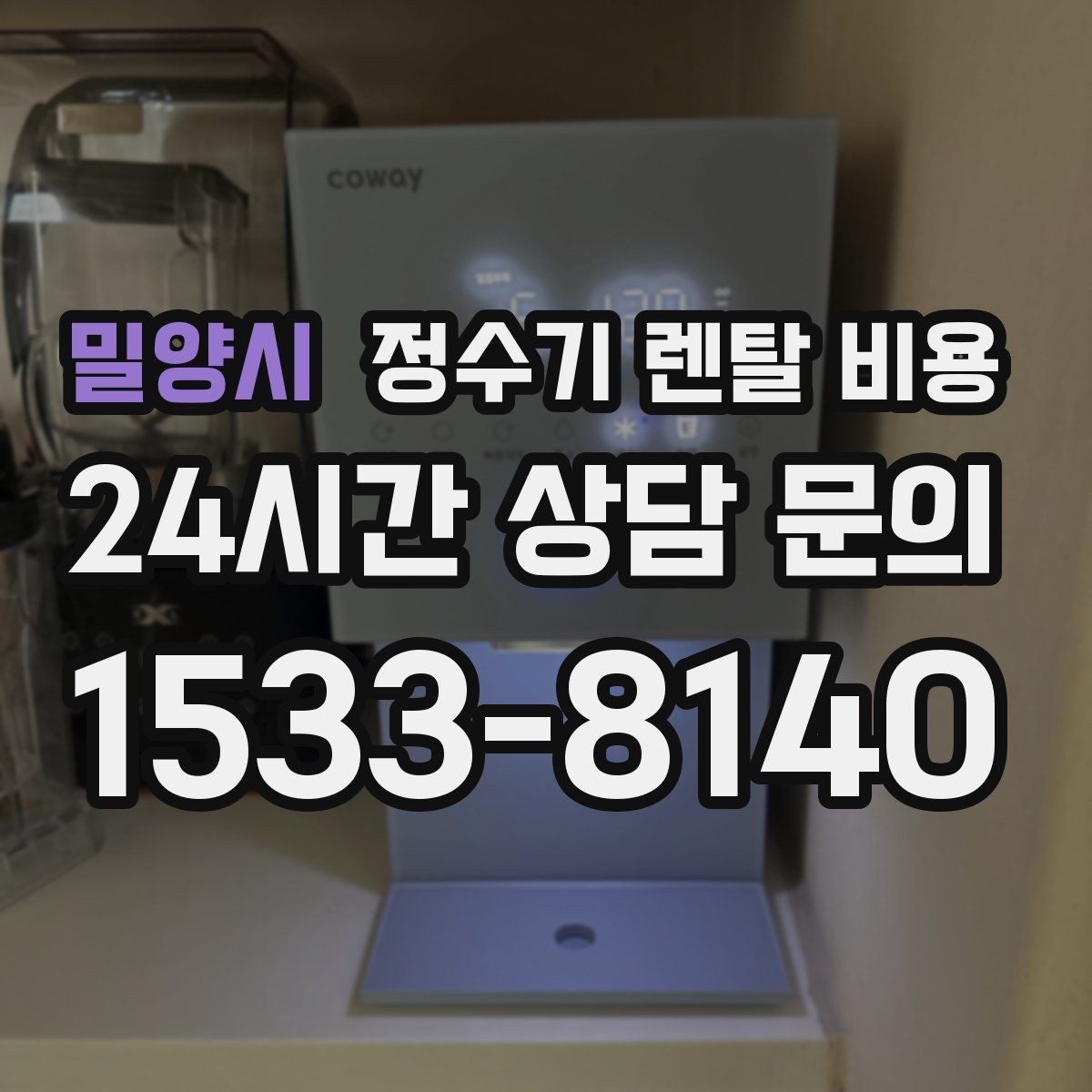 밀양시 정수기 렌탈 비용 의무 사용 기간을 꼭 확인해야 하는 이유