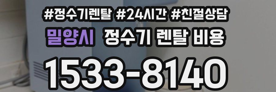 밀양시 정수기 렌탈 비용