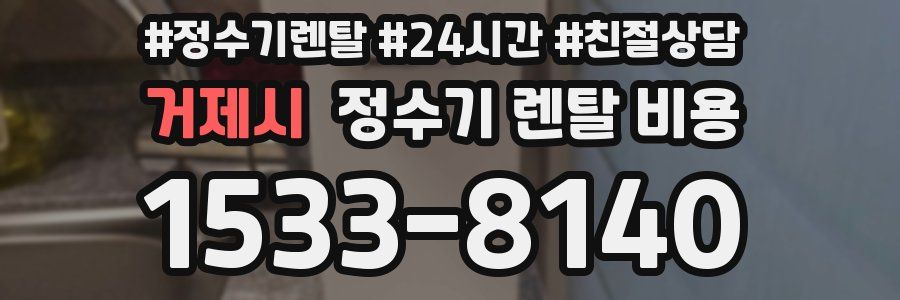 거제시 정수기 렌탈 비용