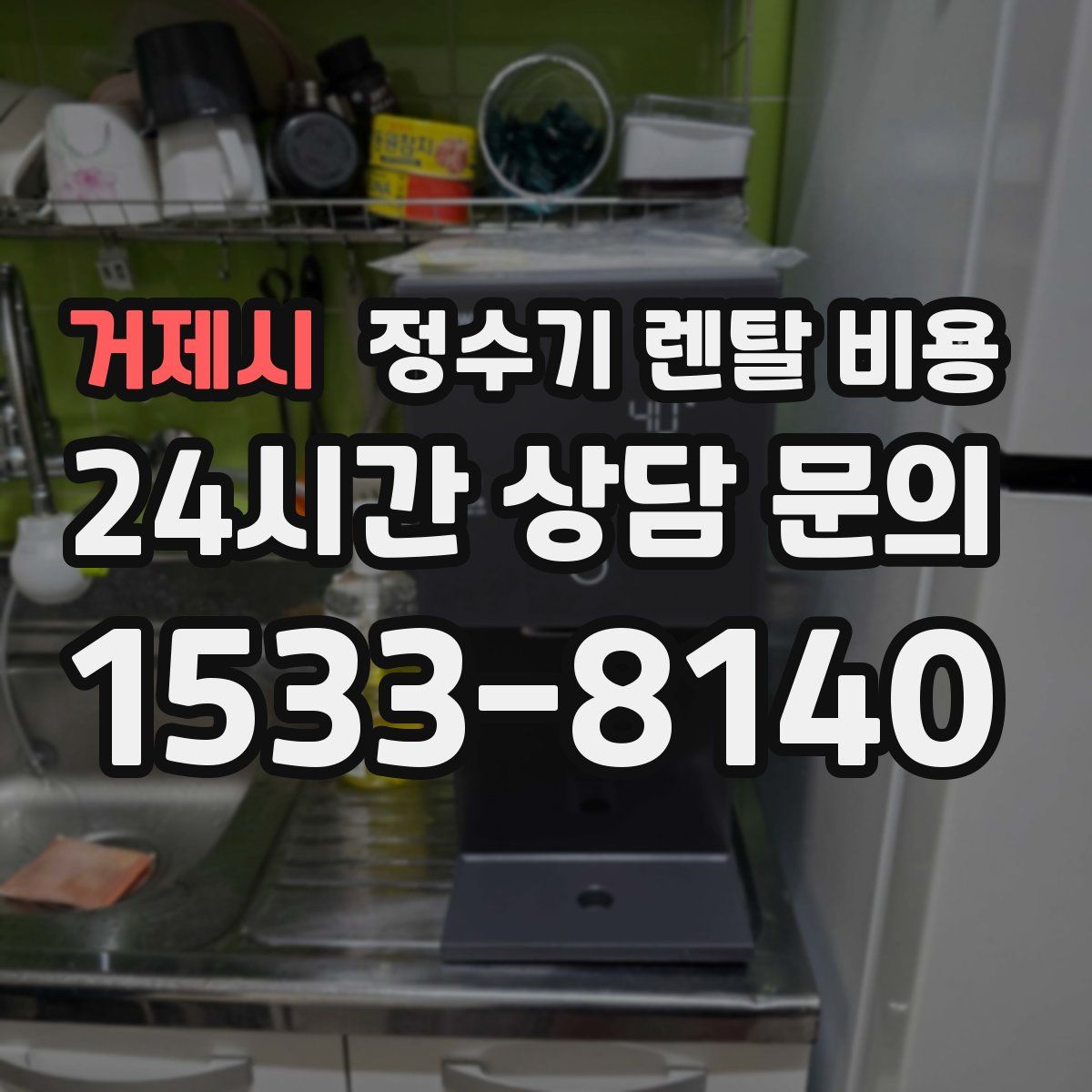 거제시 정수기 렌탈 비용