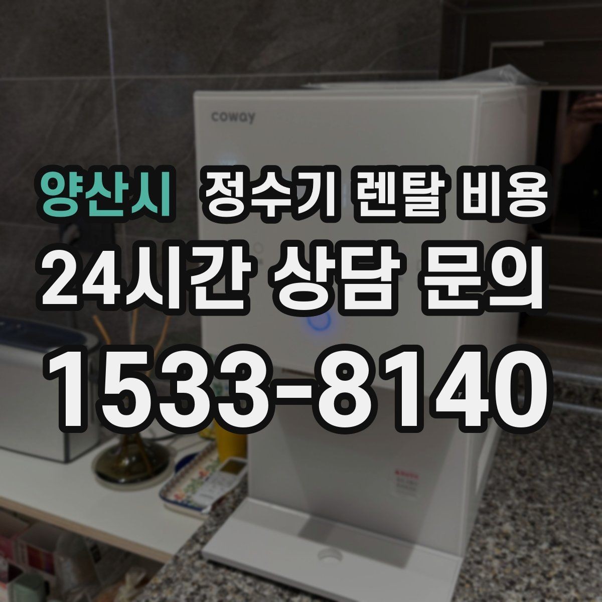 양산시 정수기 렌탈 비용 유지비까지 함께 보는 방법