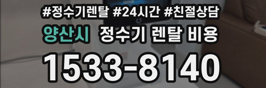 양산시 정수기 렌탈 비용