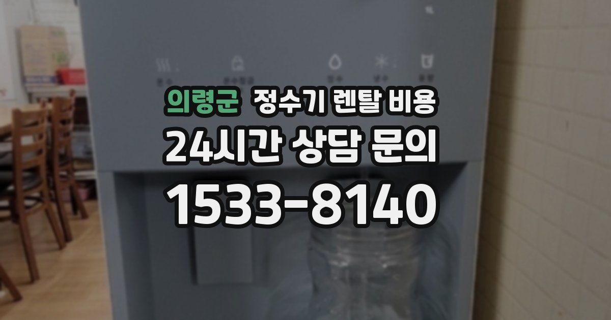 의령군 정수기 렌탈 비용