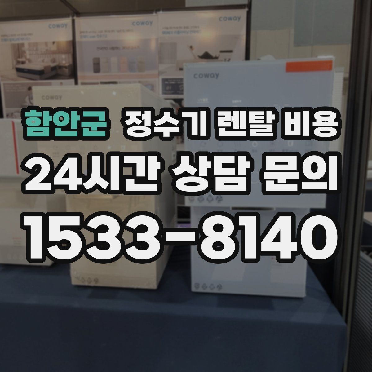 함안군 정수기 렌탈 비용 온수 사용이 많은 집의 선택 기준