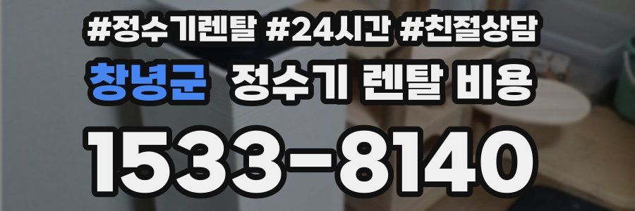 창녕군 정수기 렌탈 비용