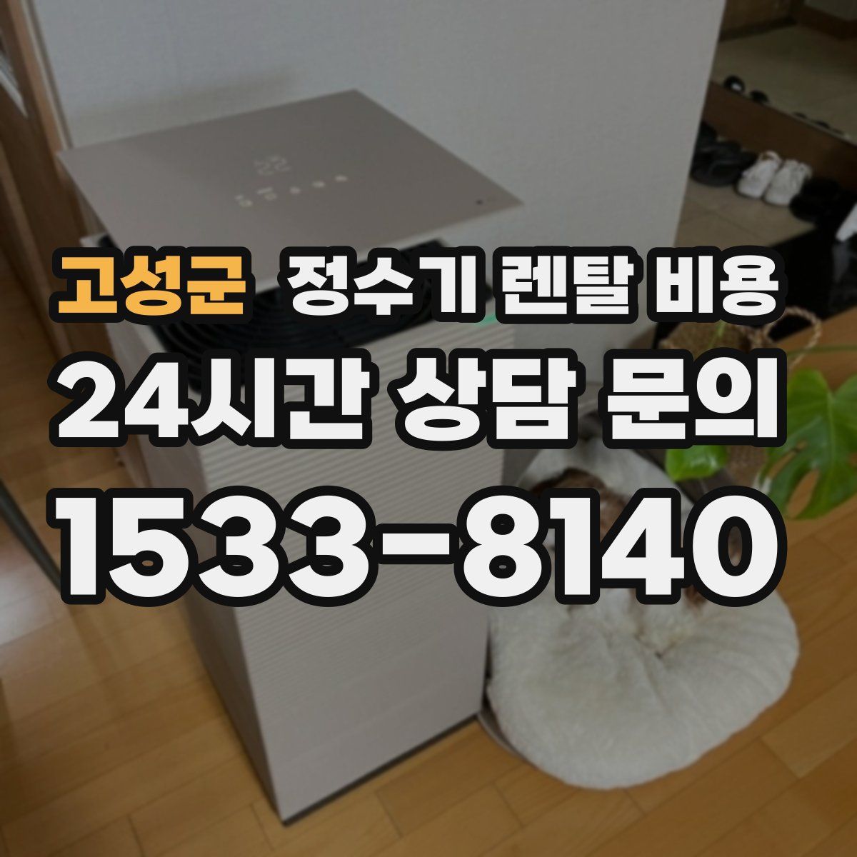 고성군 정수기 렌탈 비용