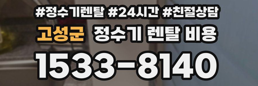 고성군 정수기 렌탈 비용