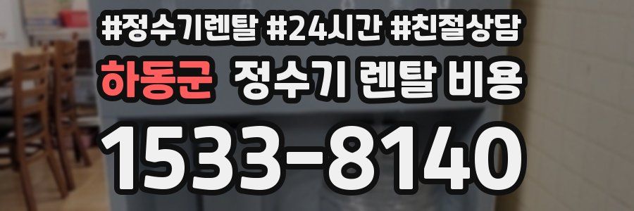 하동군 정수기 렌탈 비용