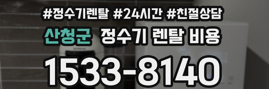 산청군 정수기 렌탈 비용