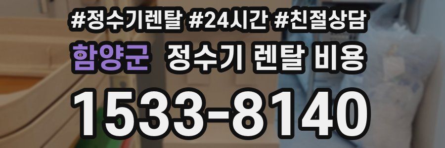 함양군 정수기 렌탈 비용