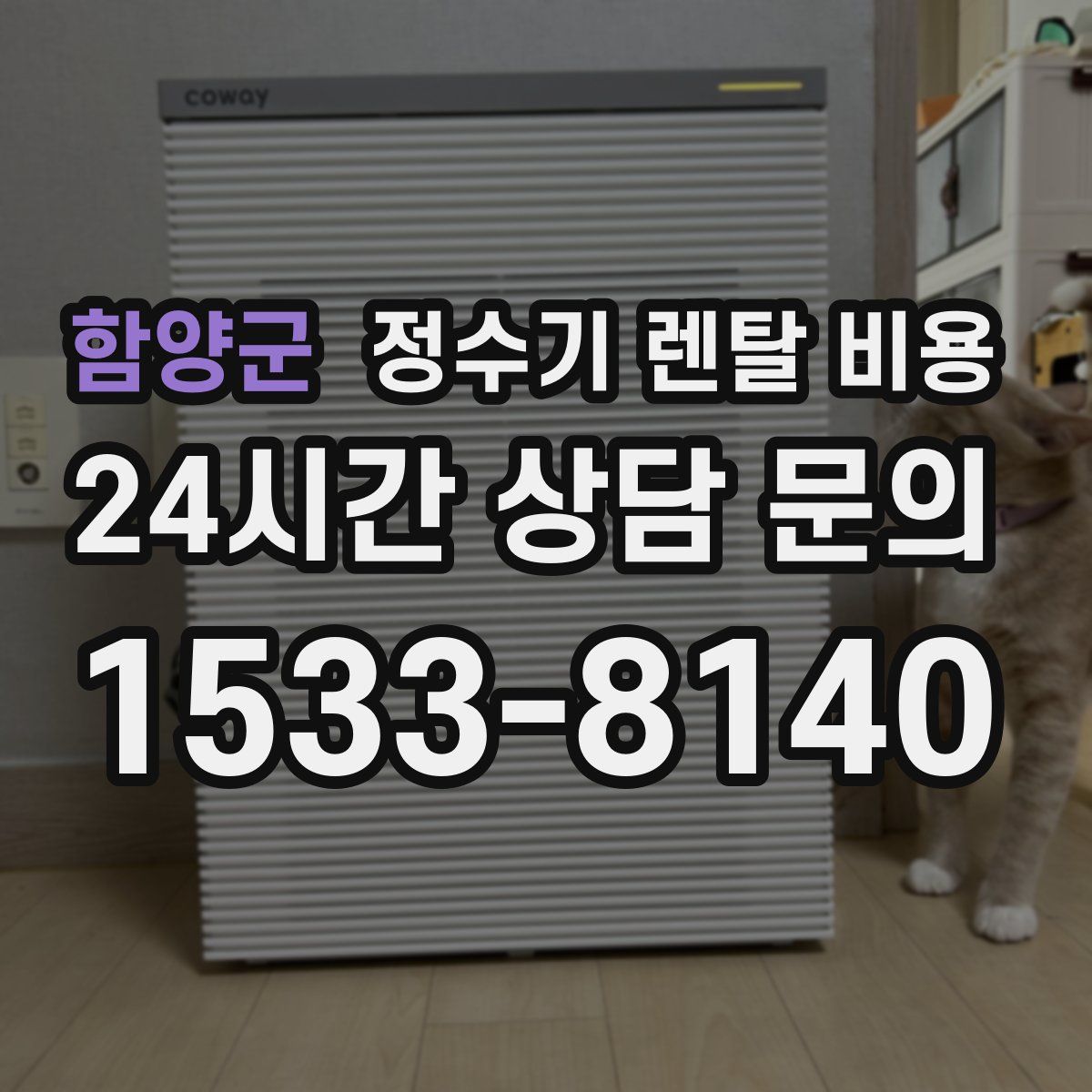 함양군 정수기 렌탈 비용