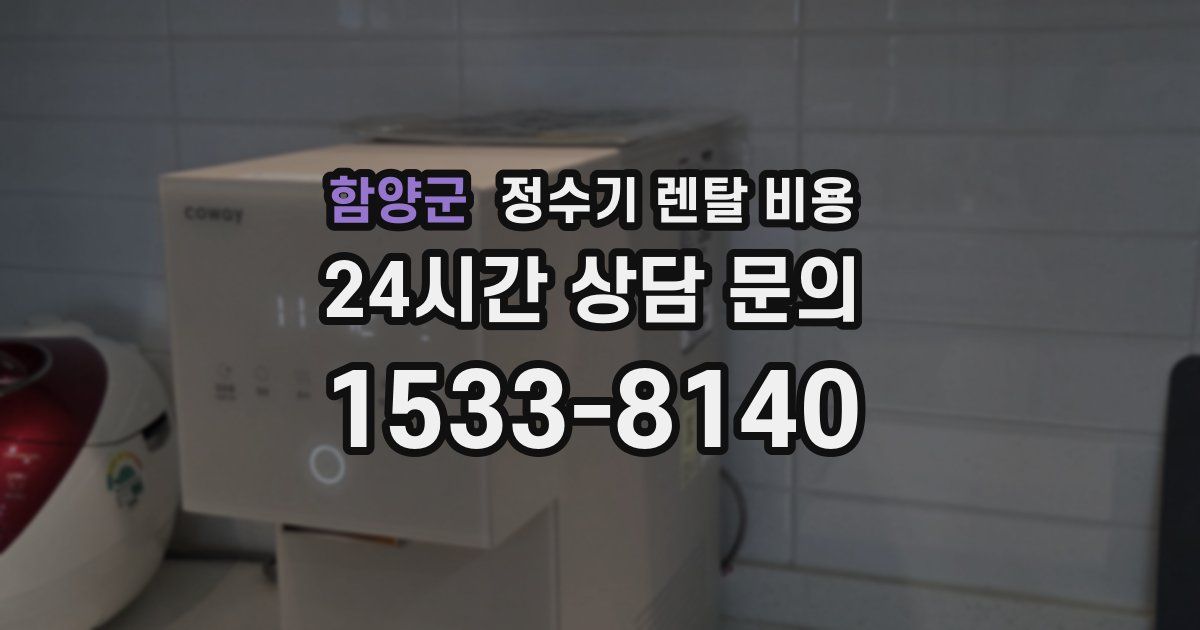 함양군 정수기 렌탈 비용