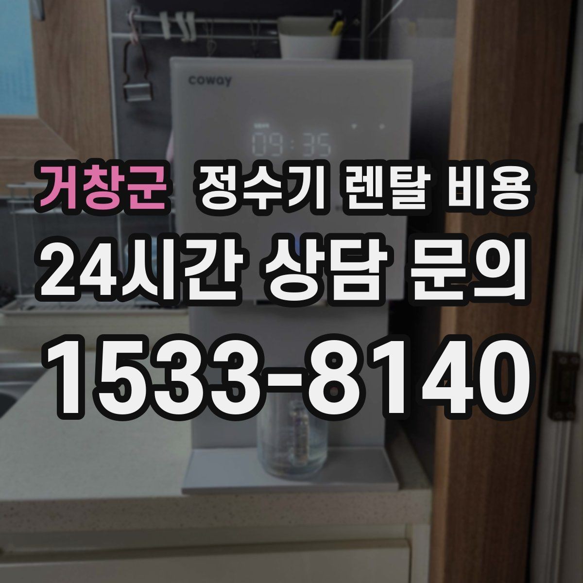 거창군 정수기 렌탈 비용 장기 만족도를 높이는 기준