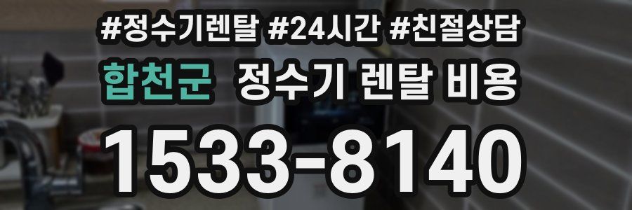 합천군 정수기 렌탈 비용