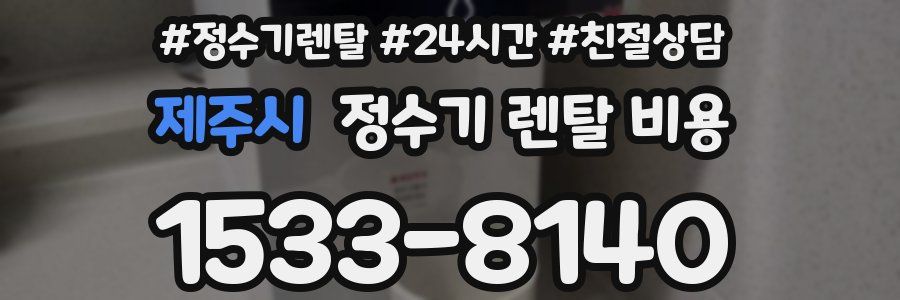 제주시 정수기 렌탈 비용