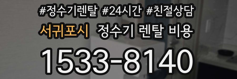 서귀포시 정수기 렌탈 비용