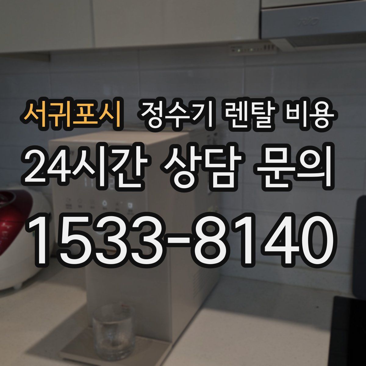 서귀포시 정수기 렌탈 비용