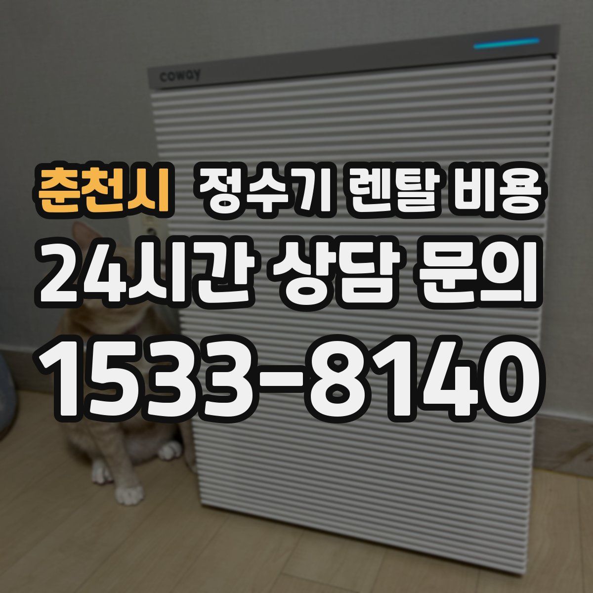 춘천시 정수기 렌탈 비용