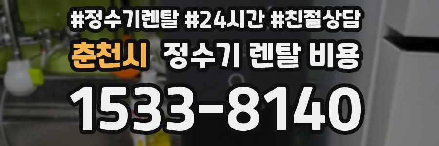 춘천시 정수기 렌탈 비용