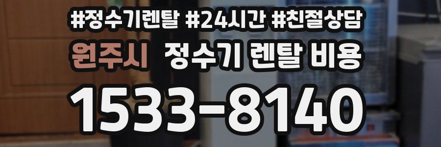 원주시 정수기 렌탈 비용