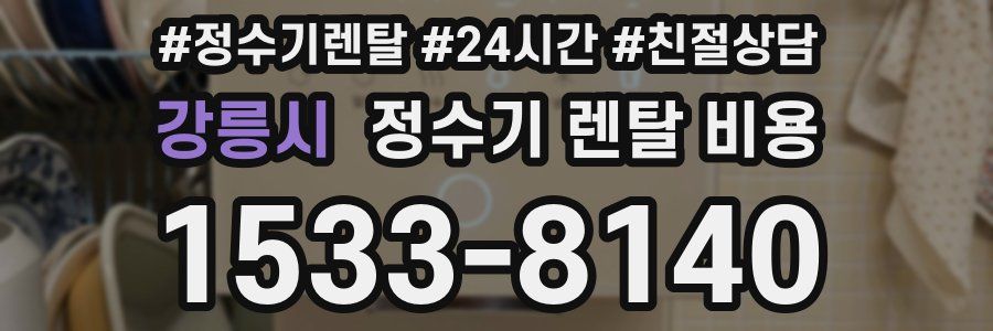 강릉시 정수기 렌탈 비용