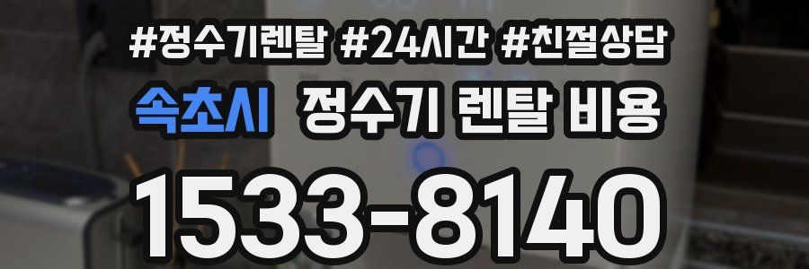 속초시 정수기 렌탈 비용