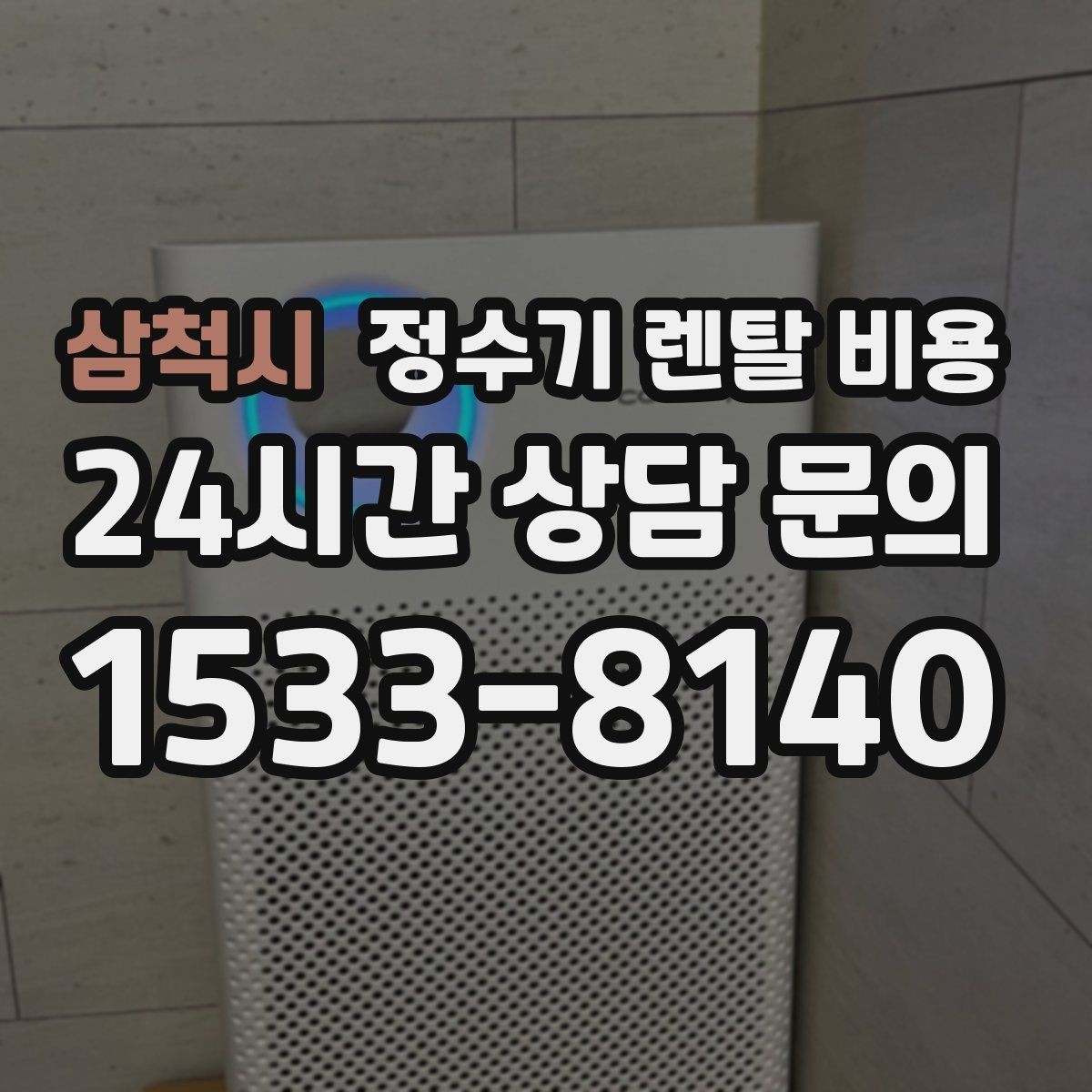 삼척시 정수기 렌탈 비용 전화 상담과 온라인 신청 차이