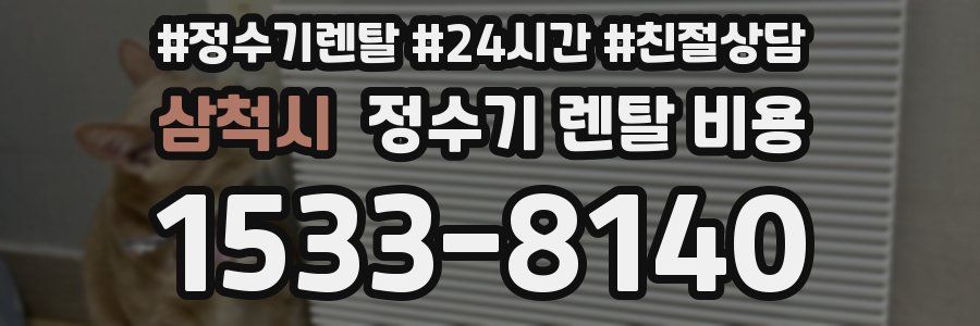 삼척시 정수기 렌탈 비용