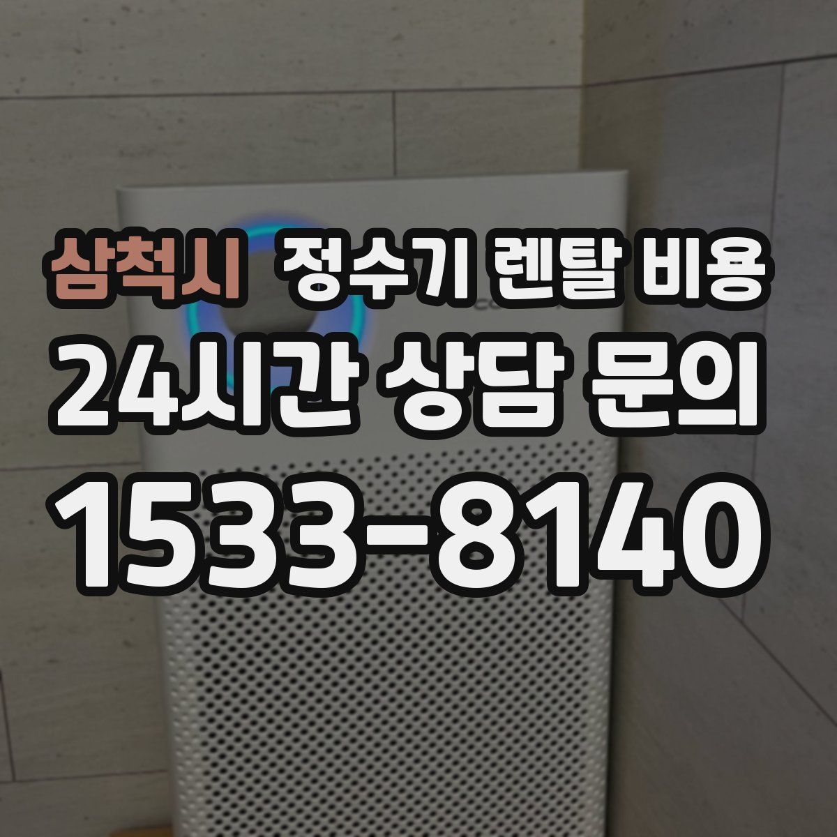 삼척시 정수기 렌탈 비용