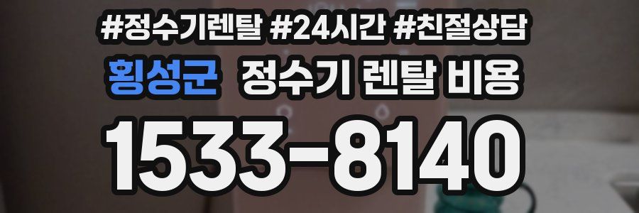 횡성군 정수기 렌탈 비용