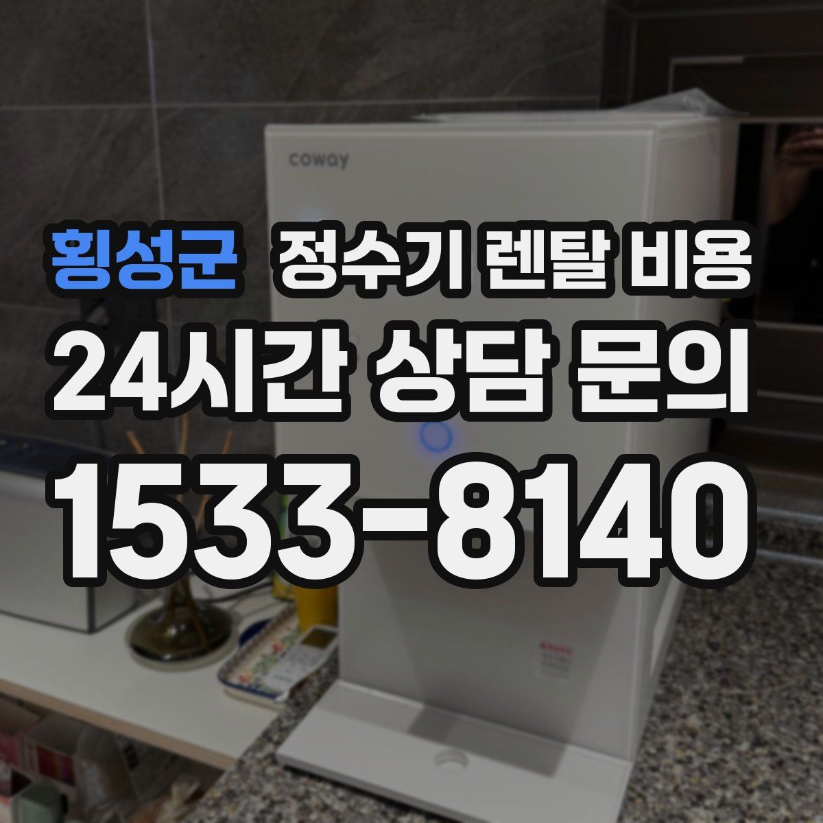 횡성군 정수기 렌탈 비용