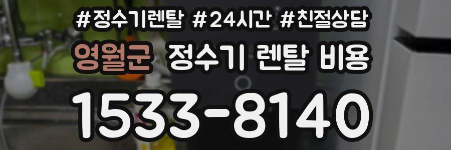 영월군 정수기 렌탈 비용